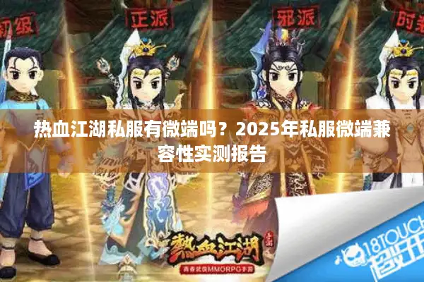 热血江湖私服有微端吗？2025年私服微端兼容性实测报告