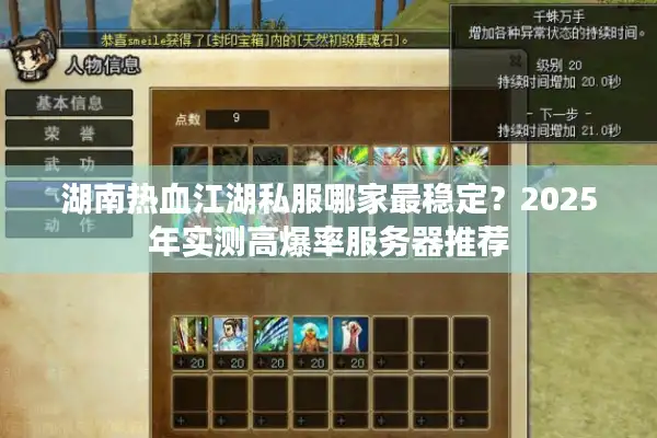 湖南热血江湖私服哪家最稳定？2025年实测高爆率服务器推荐