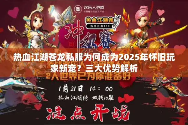 热血江湖苍龙私服为何成为2025年怀旧玩家新宠？三大优势解析