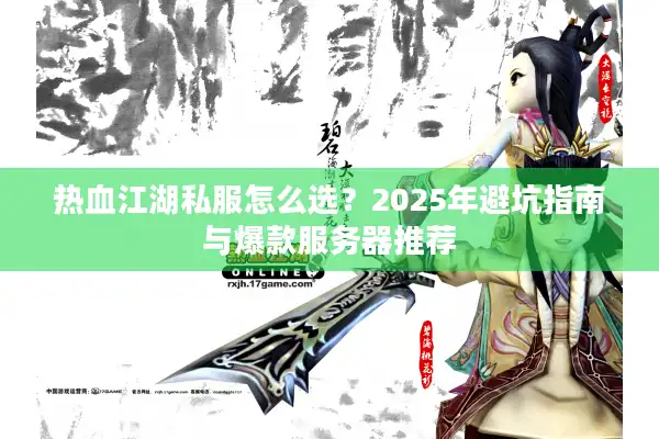 热血江湖私服怎么选？2025年避坑指南与爆款服务器推荐