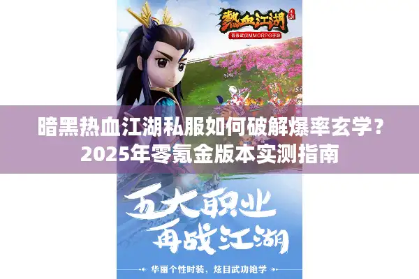 暗黑热血江湖私服如何破解爆率玄学？2025年零氪金版本实测指南