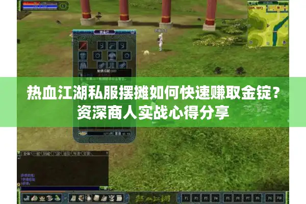 热血江湖私服摆摊如何快速赚取金锭？资深商人实战心得分享