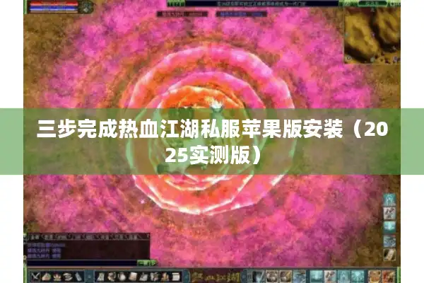 三步完成热血江湖私服苹果版安装(2025实测版) 三步完成热血江湖私服苹果版安装(2025实测版)