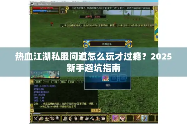 热血江湖私服问道怎么玩才过瘾？2025新手避坑指南