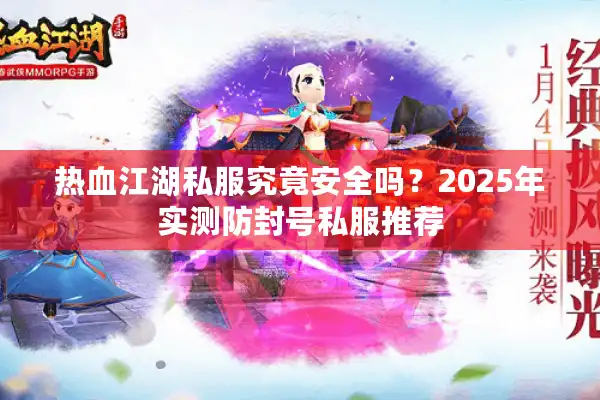 热血江湖私服究竟安全吗？2025年实测防封号私服推荐