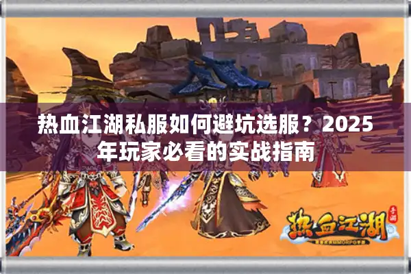 热血江湖私服如何避坑选服？2025年玩家必看的实战指南