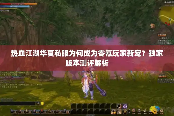 热血江湖华夏私服为何成为零氪玩家新宠？独家版本测评解析
