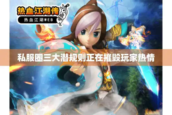 私服圈三大潜规则正在摧毁玩家热情 私服圈三大潜规则正在摧毁玩家热情