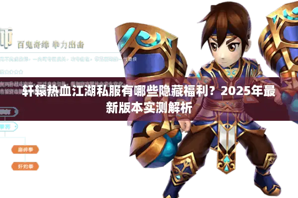 轩辕热血江湖私服有哪些隐藏福利？2025年最新版本实测解析