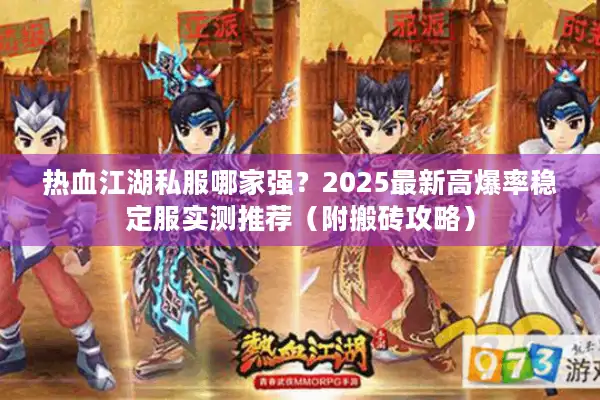 热血江湖私服哪家强?2025最新高爆率稳定服实测推荐(附搬砖攻略) 热血江湖私服哪家强?2025最新高爆率稳定服实测推荐(附搬砖攻略)