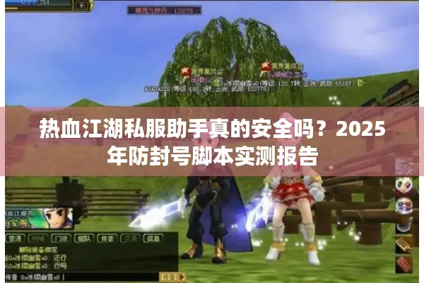 热血江湖私服助手真的安全吗？2025年防封号脚本实测报告