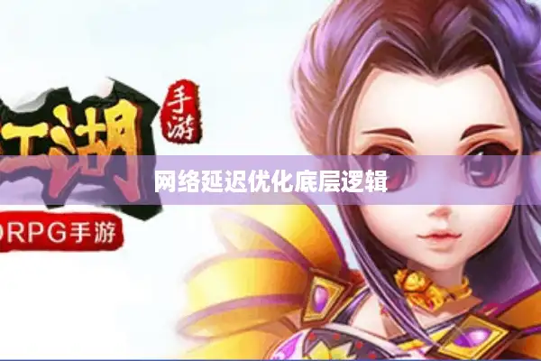 网络延迟优化底层逻辑