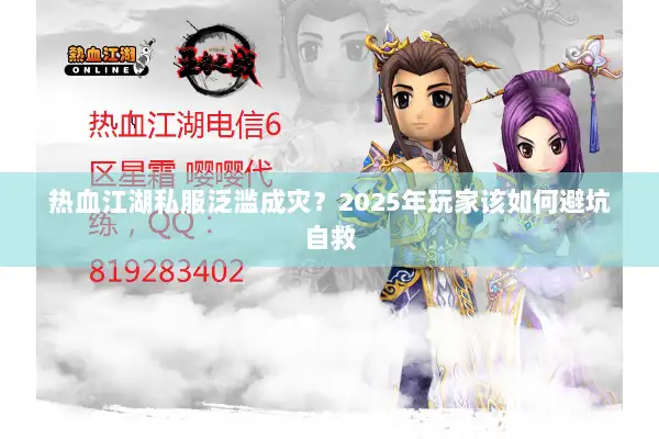 热血江湖私服泛滥成灾？2025年玩家该如何避坑自救