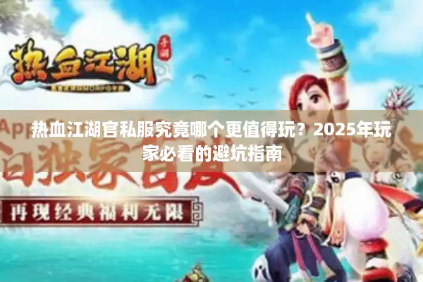 热血江湖官私服究竟哪个更值得玩？2025年玩家必看的避坑指南