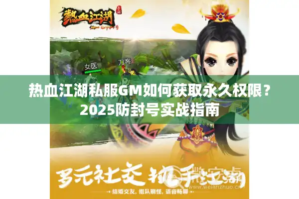 热血江湖私服GM如何获取永久权限？2025防封号实战指南