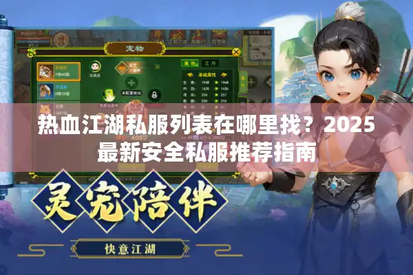 热血江湖私服列表在哪里找？2025最新安全私服推荐指南