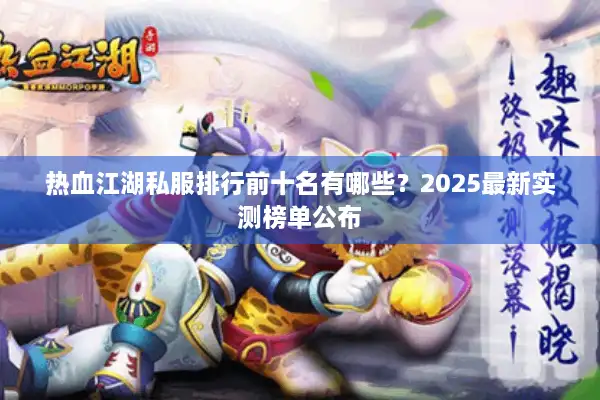 热血江湖私服排行前十名有哪些？2025最新实测榜单公布