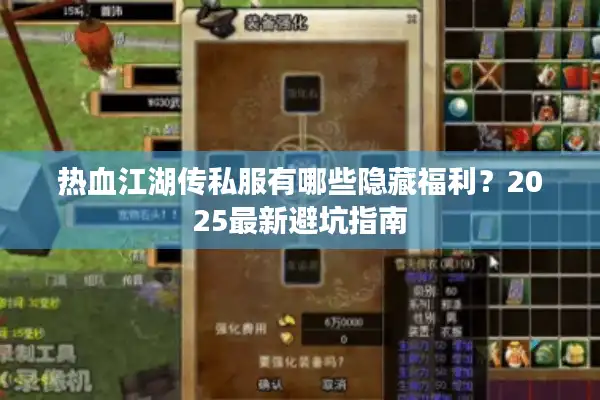 热血江湖传私服有哪些隐藏福利？2025最新避坑指南