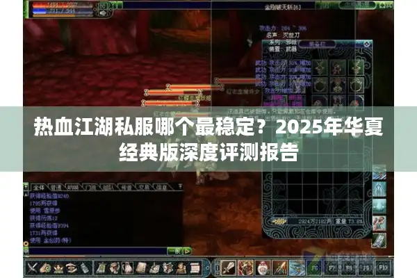热血江湖私服哪个最稳定？2025年华夏经典版深度评测报告