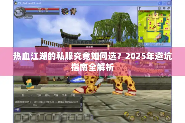 热血江湖的私服究竟如何选?2025年避坑指南全解析 热血江湖的私服究竟如何选?2025年避坑指南全解析