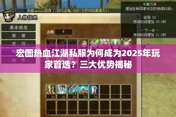 宏图热血江湖私服为何成为2025年玩家首选？三大优势揭秘