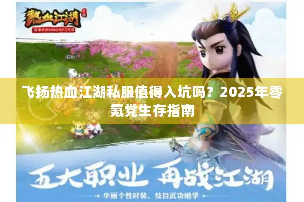 飞扬热血江湖私服值得入坑吗？2025年零氪党生存指南