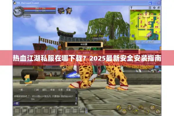 热血江湖私服在哪下载？2025最新安全安装指南