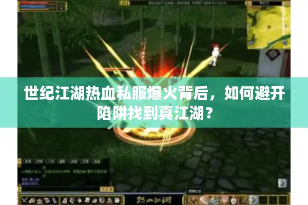 世纪江湖热血私服爆火背后，如何避开陷阱找到真江湖？