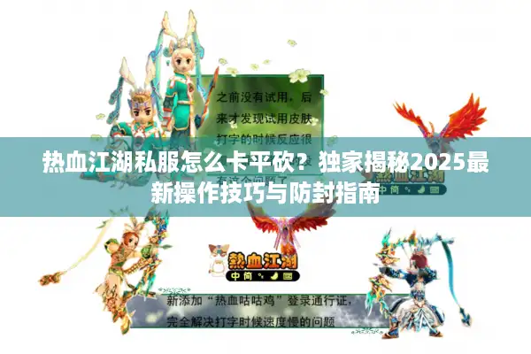 热血江湖私服怎么卡平砍？独家揭秘2025最新操作技巧与防封指南