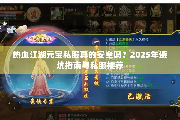 热血江湖元宝私服真的安全吗？2025年避坑指南与私服推荐