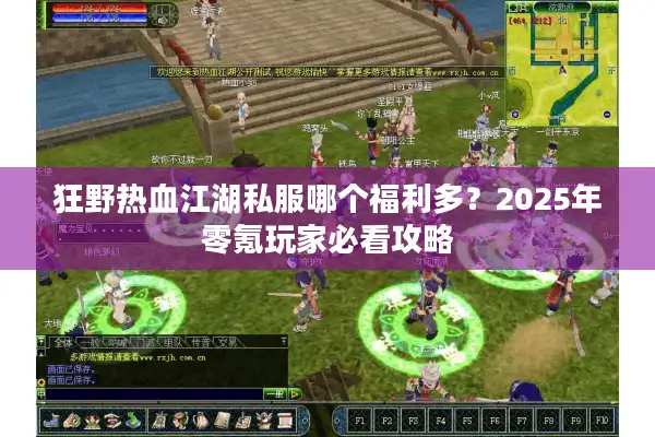 狂野热血江湖私服哪个福利多？2025年零氪玩家必看攻略