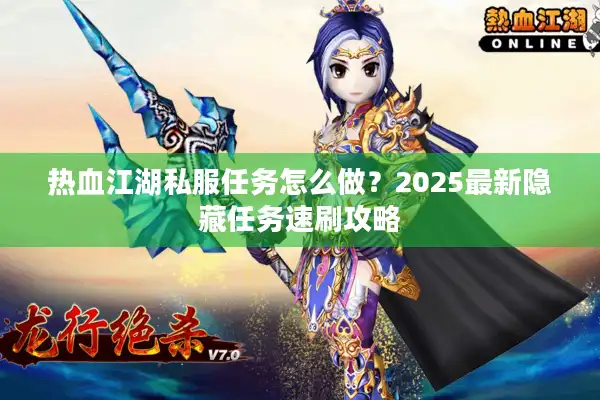 热血江湖私服任务怎么做?2025最新隐藏任务速刷攻略 热血江湖私服任务怎么做?2025最新隐藏任务速刷攻略
