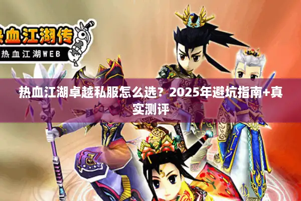 热血江湖卓越私服怎么选？2025年避坑指南+真实测评