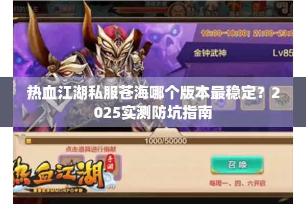 热血江湖私服苍海哪个版本最稳定？2025实测防坑指南