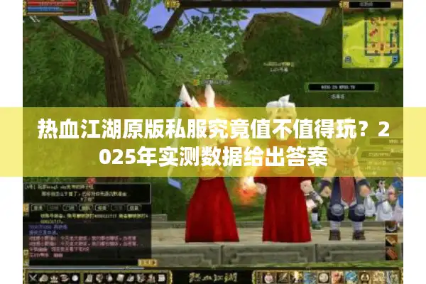 热血江湖原版私服究竟值不值得玩？2025年实测数据给出答案