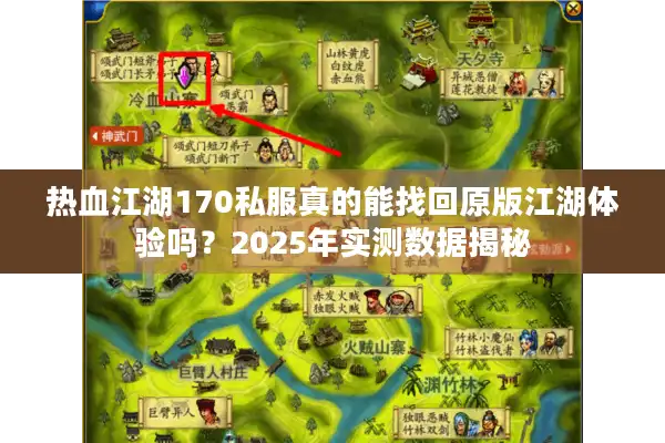热血江湖170私服真的能找回原版江湖体验吗?2025年实测数据揭秘 热血江湖170私服真的能找回原版江湖体验吗?2025年实测数据揭秘