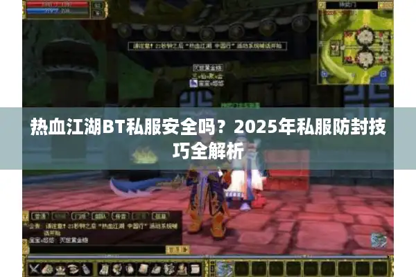 热血江湖BT私服安全吗?2025年私服防封技巧全解析 热血江湖BT私服安全吗?2025年私服防封技巧全解析