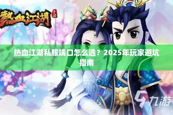 热血江湖私服端口怎么选？2025年玩家避坑指南