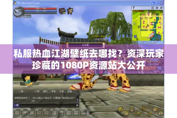 私服热血江湖壁纸去哪找?资深玩家珍藏的1080P资源站大公开 私服热血江湖壁纸去哪找?资深玩家珍藏的1080P资源站大公开