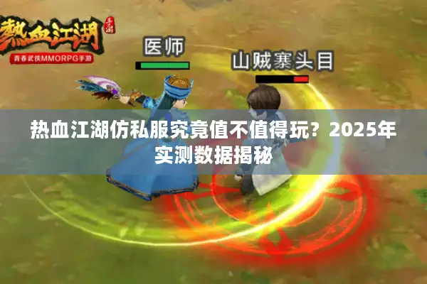 热血江湖仿私服究竟值不值得玩？2025年实测数据揭秘