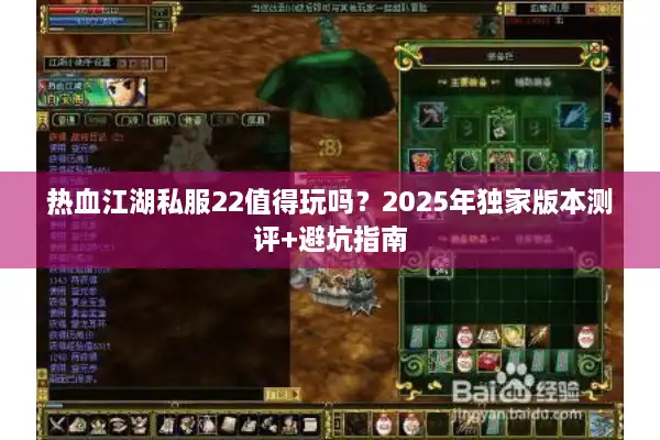 热血江湖私服22值得玩吗？2025年独家版本测评+避坑指南