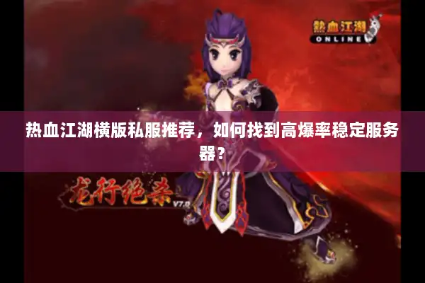 热血江湖横版私服推荐，如何找到高爆率稳定服务器？