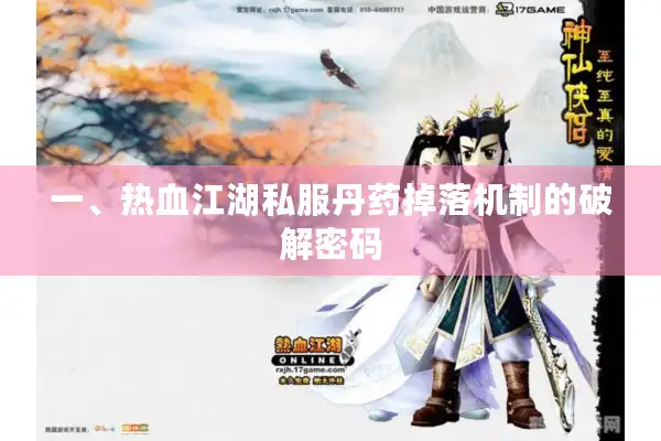 一、热血江湖私服丹药掉落机制的破解密码 一、热血江湖私服丹药掉落机制的破解密码