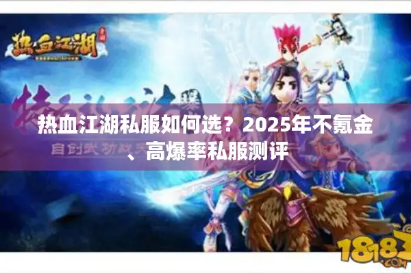 热血江湖私服如何选？2025年不氪金、高爆率私服测评