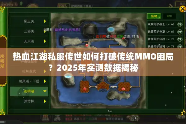 热血江湖私服传世如何打破传统MMO困局?2025年实测数据揭秘 热血江湖私服传世如何打破传统MMO困局?2025年实测数据揭秘