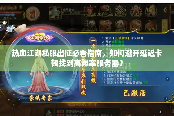 热血江湖私服出征必看指南,如何避开延迟卡顿找到高爆率服务器? 热血江湖私服出征必看指南,如何避开延迟卡顿找到高爆率服务器?