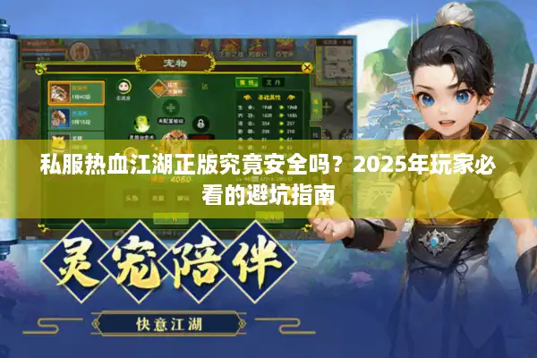 私服热血江湖正版究竟安全吗？2025年玩家必看的避坑指南