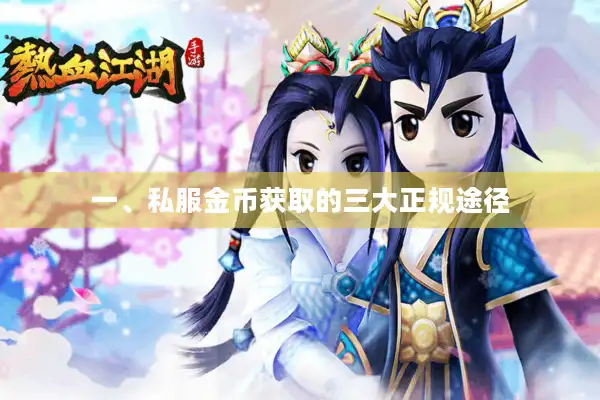 一、私服金币获取的三大正规途径