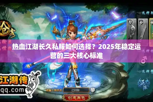 热血江湖长久私服如何选择？2025年稳定运营的三大核心标准
