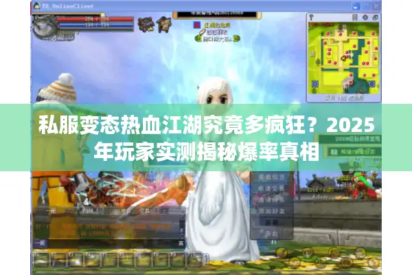 私服变态热血江湖究竟多疯狂?2025年玩家实测揭秘爆率真相 私服变态热血江湖究竟多疯狂?2025年玩家实测揭秘爆率真相